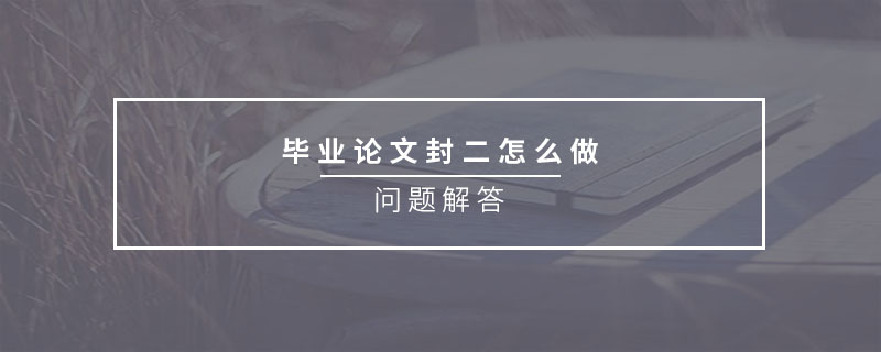 畢業(yè)論文封二怎么做